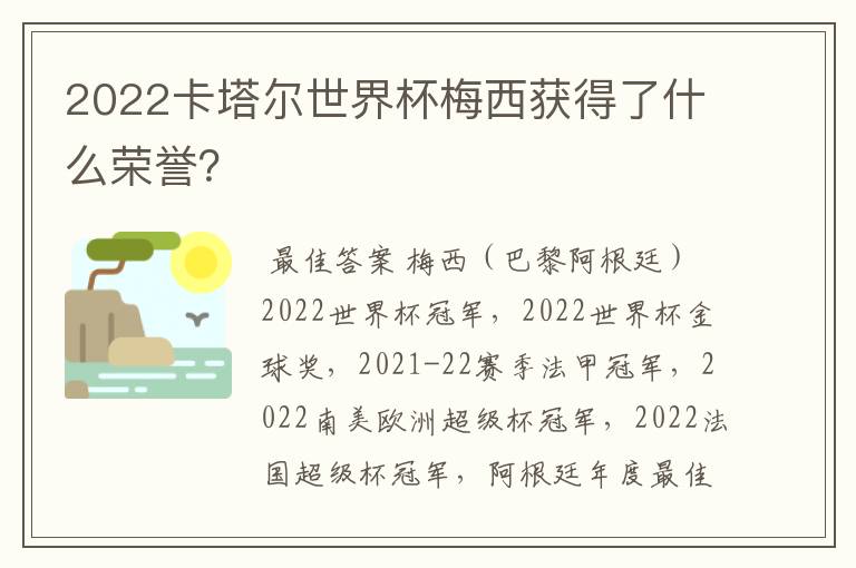 2022卡塔尔世界杯梅西获得了什么荣誉？