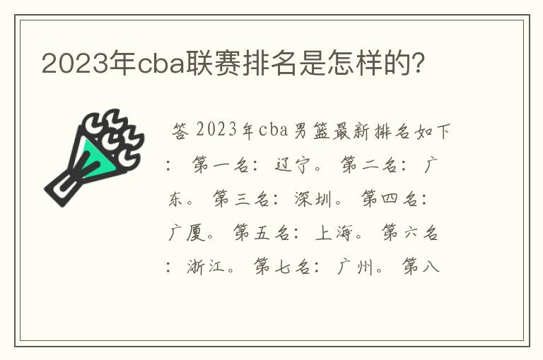 2023年cba联赛排名是怎样的？