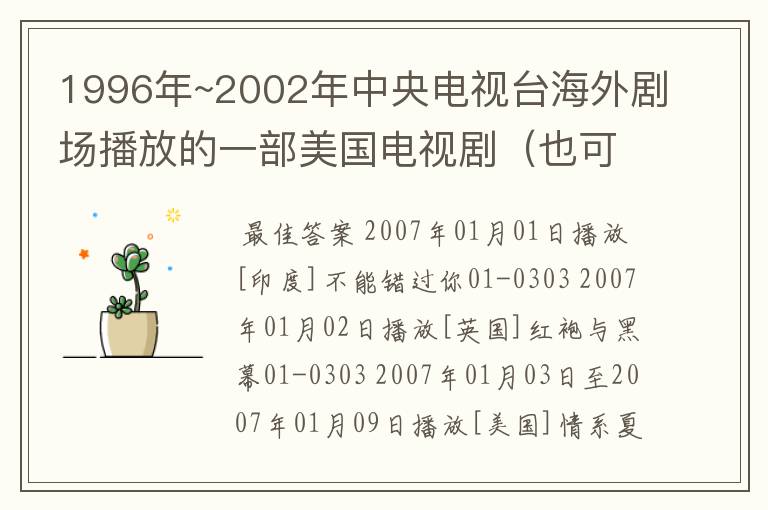 1996年~2002年中央电视台海外剧场播放的一部美国电视剧（也可能是其它国）