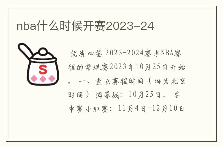 nba什么时候开赛2023-24