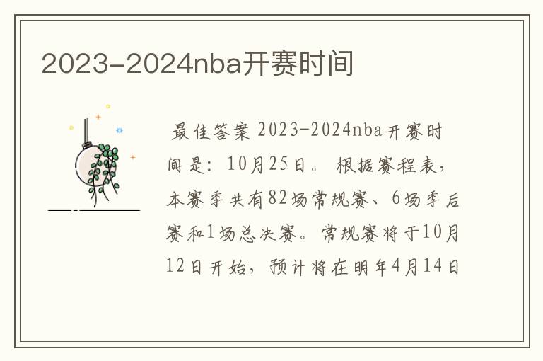 2023-2024nba开赛时间