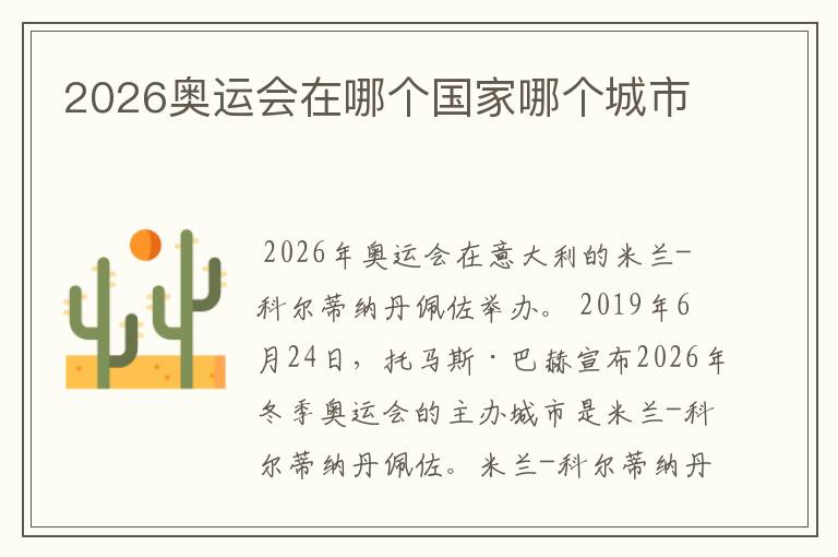 2026奥运会在哪个国家哪个城市