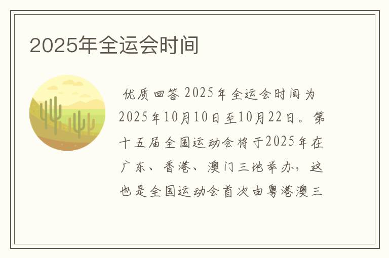 2025年全运会时间