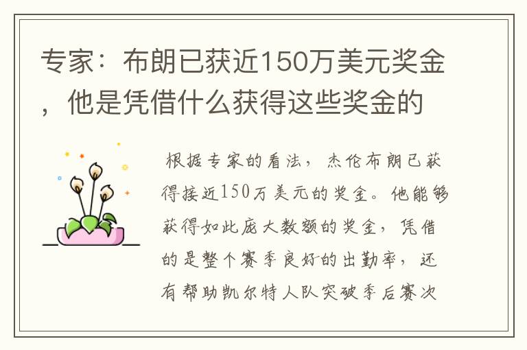 专家：布朗已获近150万美元奖金，他是凭借什么获得这些奖金的？