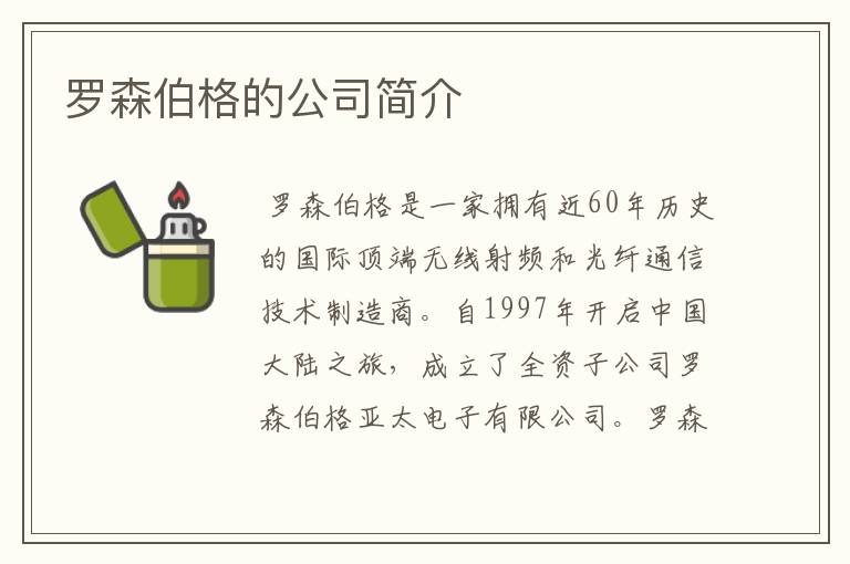 罗森伯格的公司简介