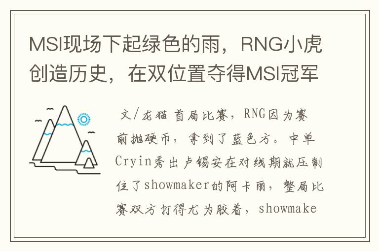 MSI现场下起绿色的雨，RNG小虎创造历史，在双位置夺得MSI冠军