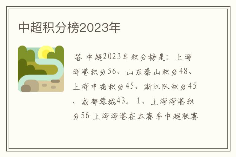 中超积分榜2023年