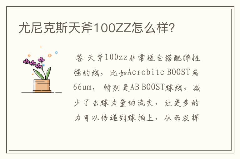 尤尼克斯天斧100ZZ怎么样？