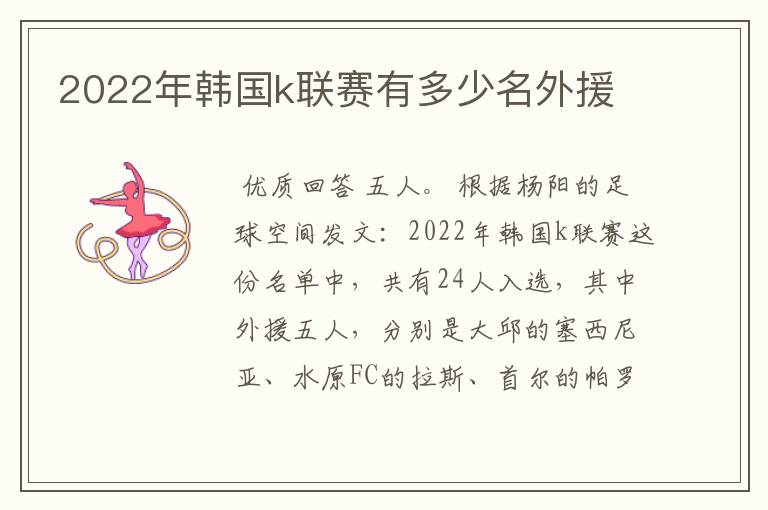 2022年韩国k联赛有多少名外援