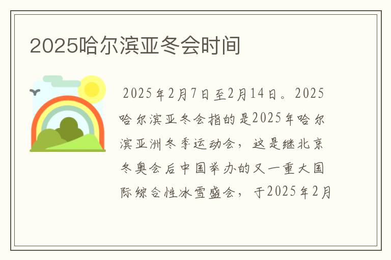 2025哈尔滨亚冬会时间