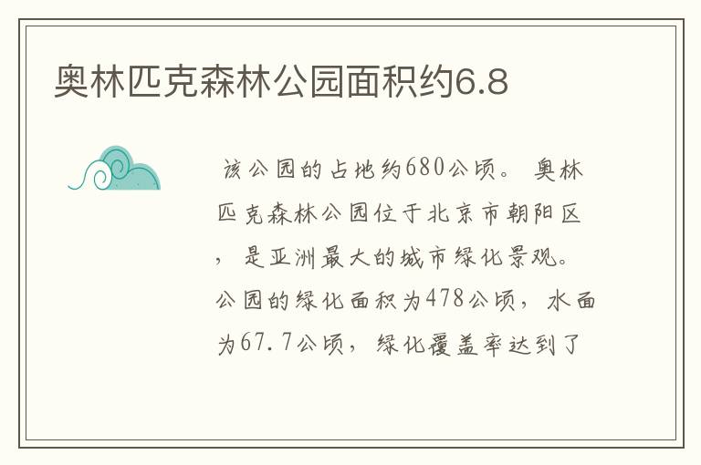 奥林匹克森林公园面积约6.8