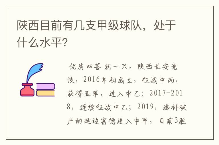 陕西目前有几支甲级球队，处于什么水平？