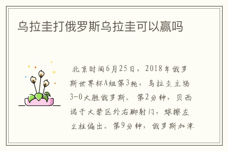 乌拉圭打俄罗斯乌拉圭可以赢吗