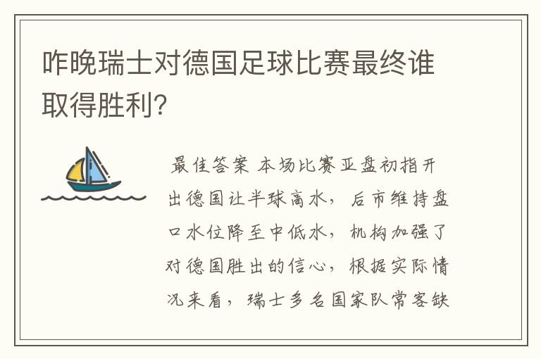 咋晚瑞士对德国足球比赛最终谁取得胜利？