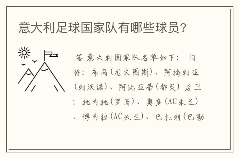 意大利足球国家队有哪些球员?