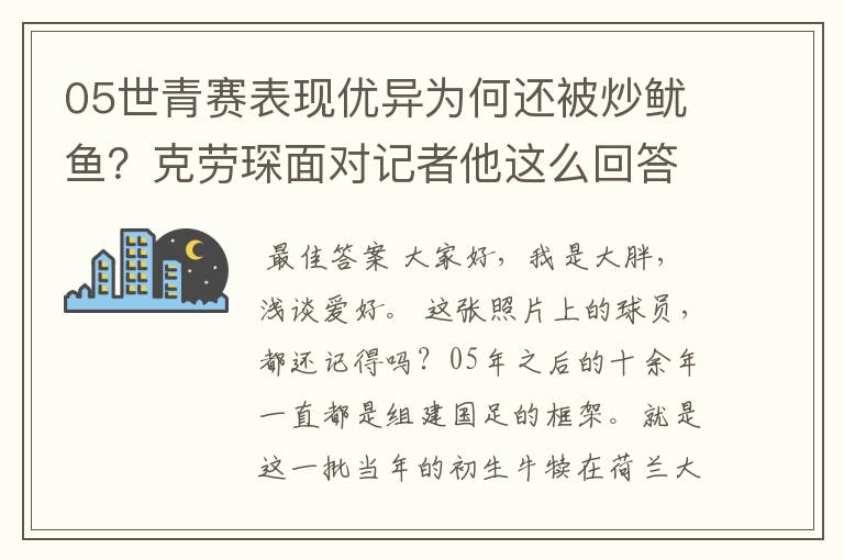 05世青赛表现优异为何还被炒鱿鱼？克劳琛面对记者他这么回答