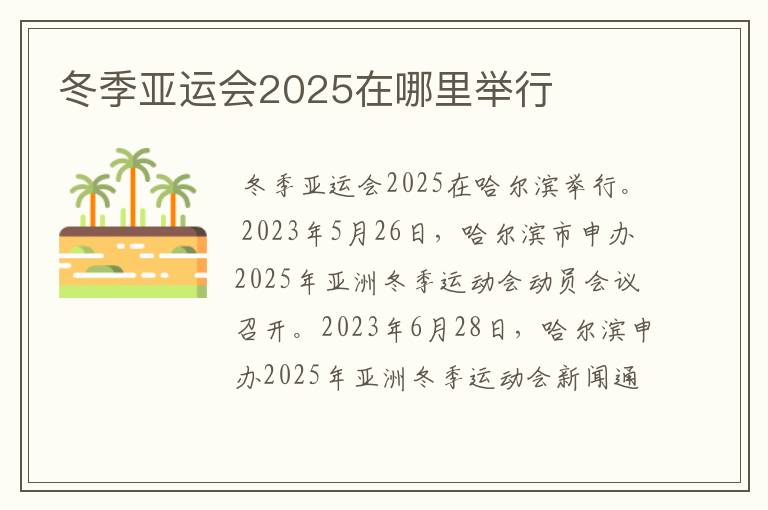 冬季亚运会2025在哪里举行