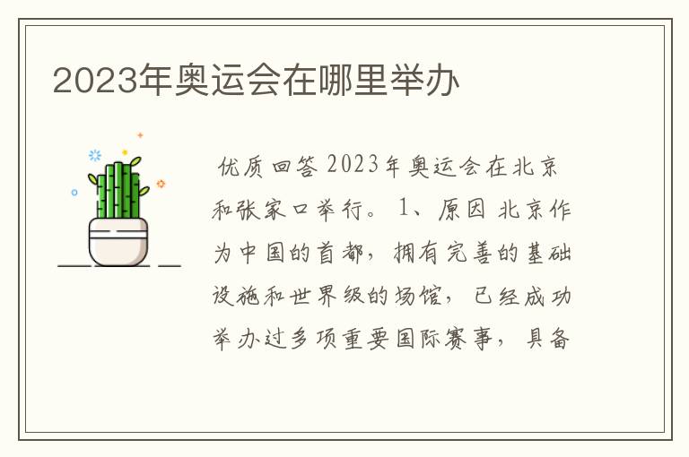2023年奥运会在哪里举办
