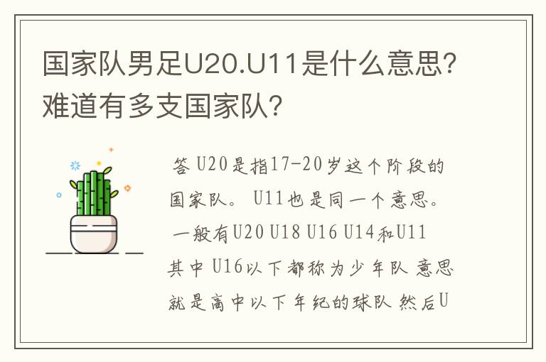 国家队男足U20.U11是什么意思？难道有多支国家队？