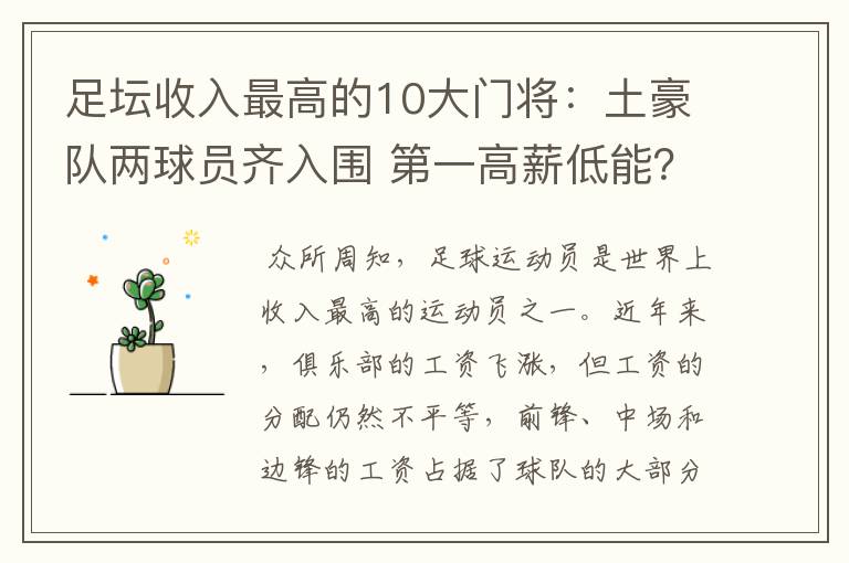 足坛收入最高的10大门将：土豪队两球员齐入围 第一高薪低能？