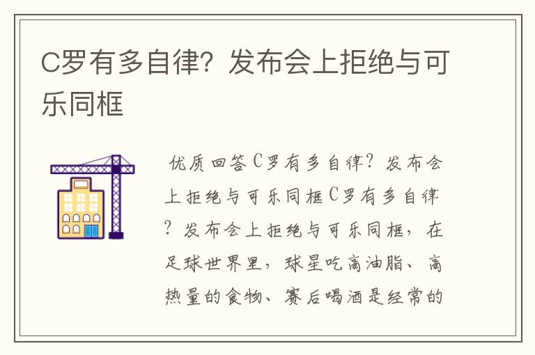 C罗有多自律？发布会上拒绝与可乐同框