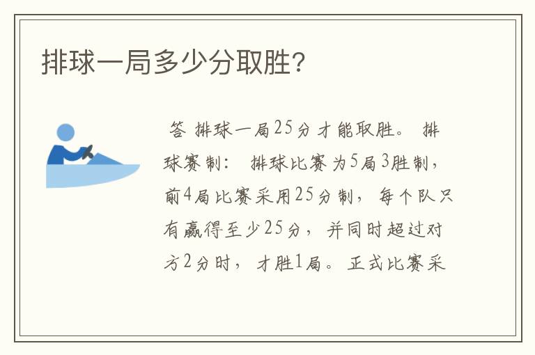 排球一局多少分取胜?