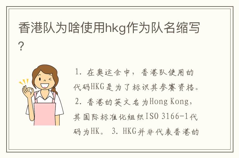 香港队为啥使用hkg作为队名缩写？