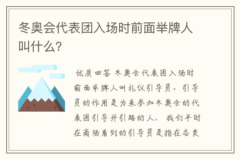 冬奥会代表团入场时前面举牌人叫什么？