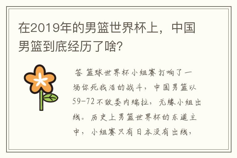 在2019年的男篮世界杯上，中国男篮到底经历了啥？