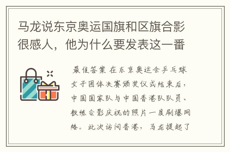 马龙说东京奥运国旗和区旗合影很感人，他为什么要发表这一番言论？