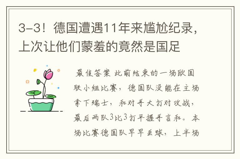 3-3！德国遭遇11年来尴尬纪录，上次让他们蒙羞的竟然是国足