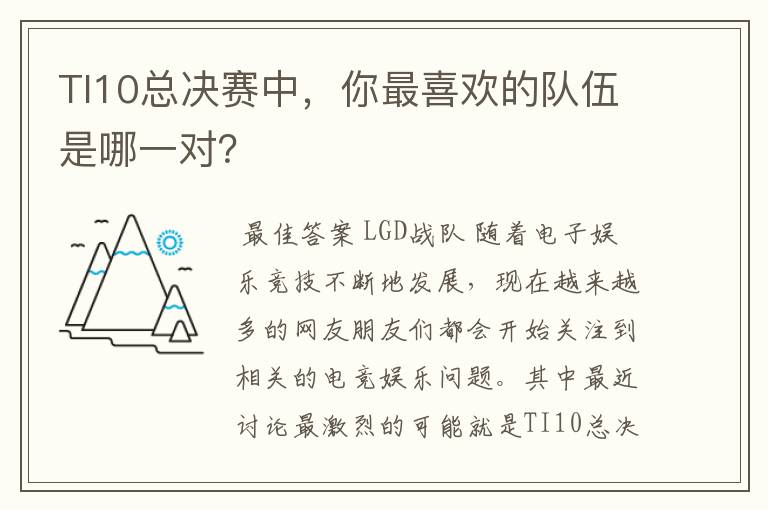 TI10总决赛中，你最喜欢的队伍是哪一对？