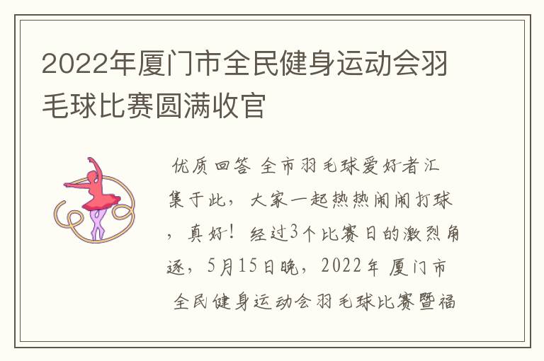 2022年厦门市全民健身运动会羽毛球比赛圆满收官