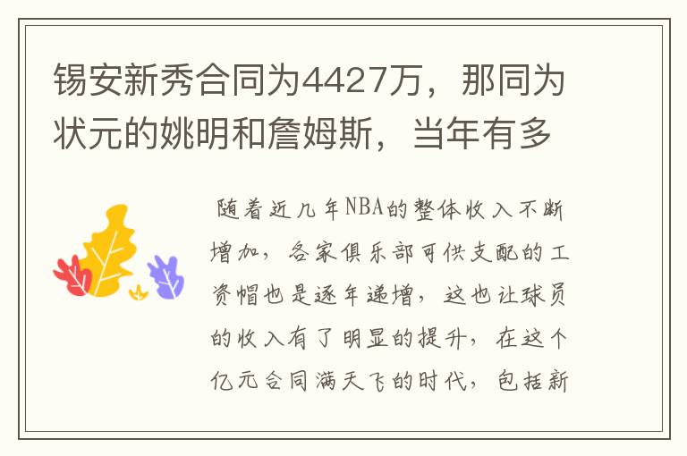 锡安新秀合同为4427万，那同为状元的姚明和詹姆斯，当年有多少？