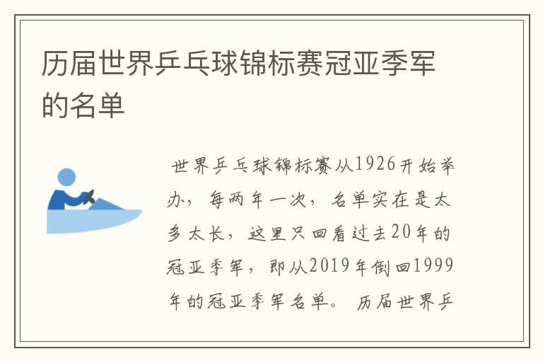 历届世界乒乓球锦标赛冠亚季军的名单