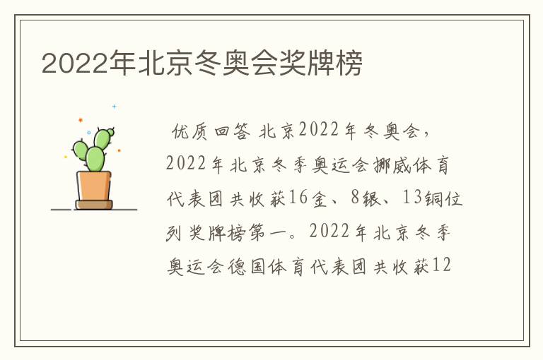 2022年北京冬奥会奖牌榜