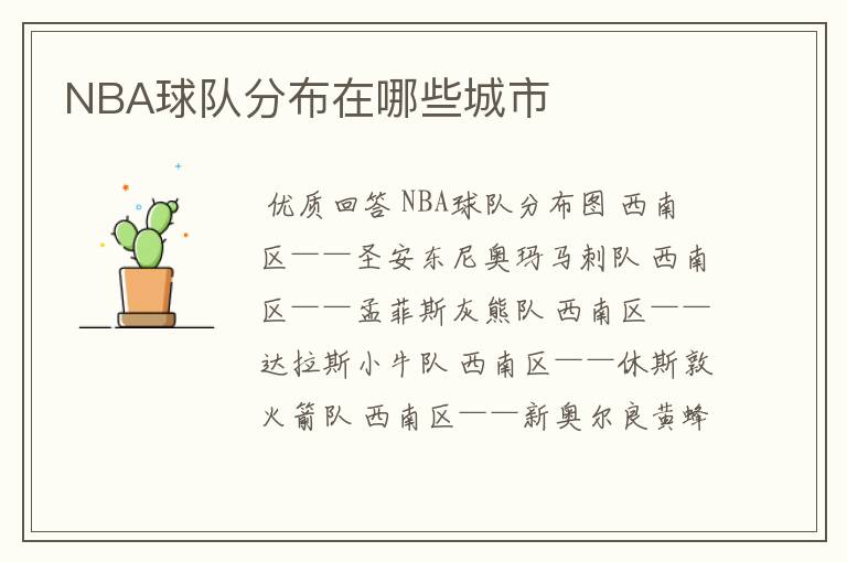 NBA球队分布在哪些城市