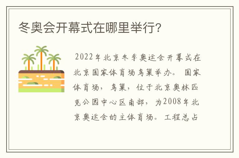 冬奥会开幕式在哪里举行?