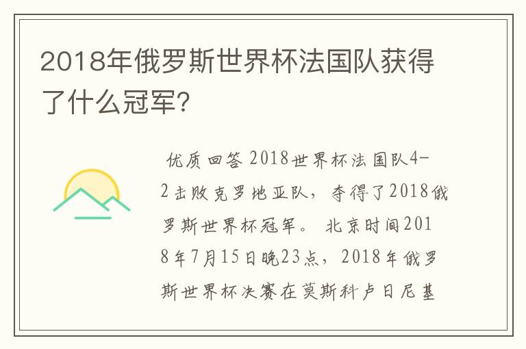 2018年俄罗斯世界杯法国队获得了什么冠军？