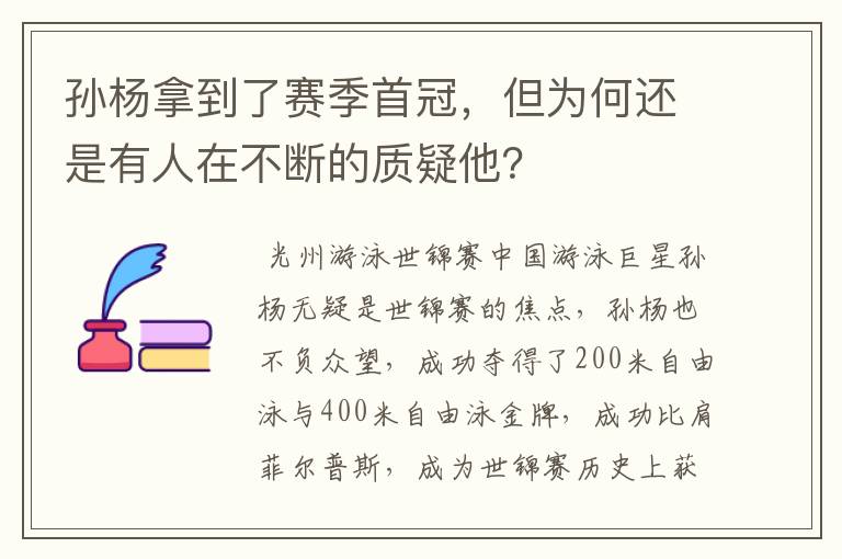 孙杨拿到了赛季首冠，但为何还是有人在不断的质疑他？