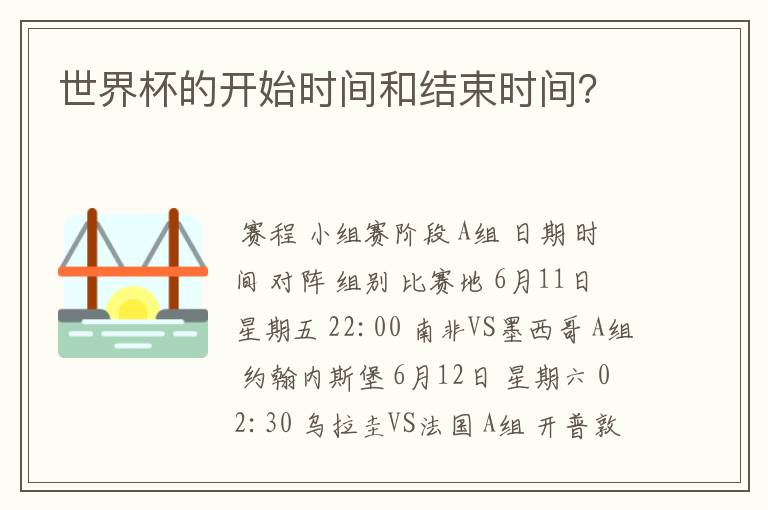 世界杯的开始时间和结束时间？