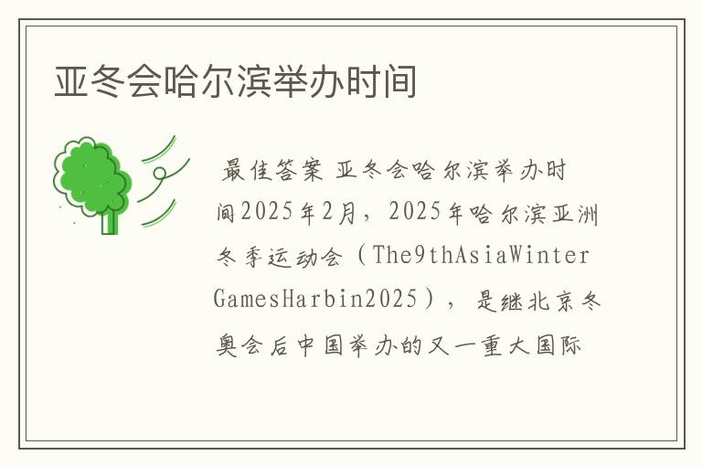 亚冬会哈尔滨举办时间
