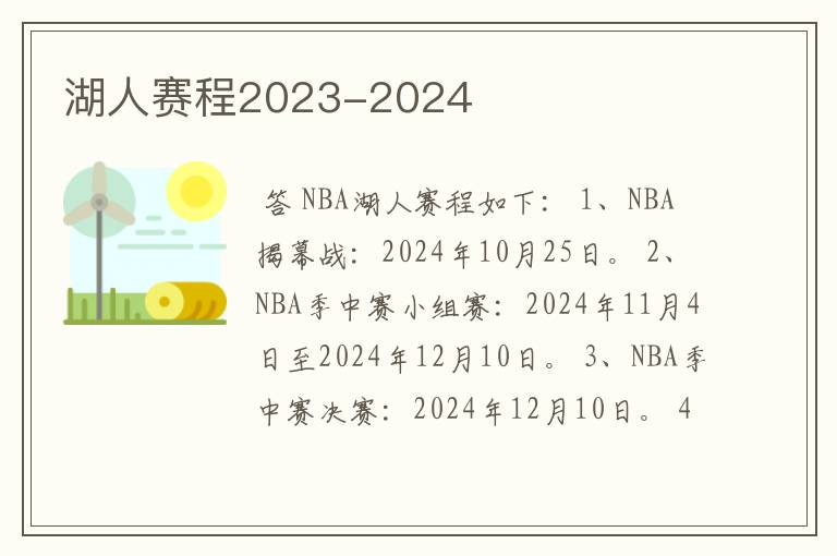 湖人赛程2023-2024