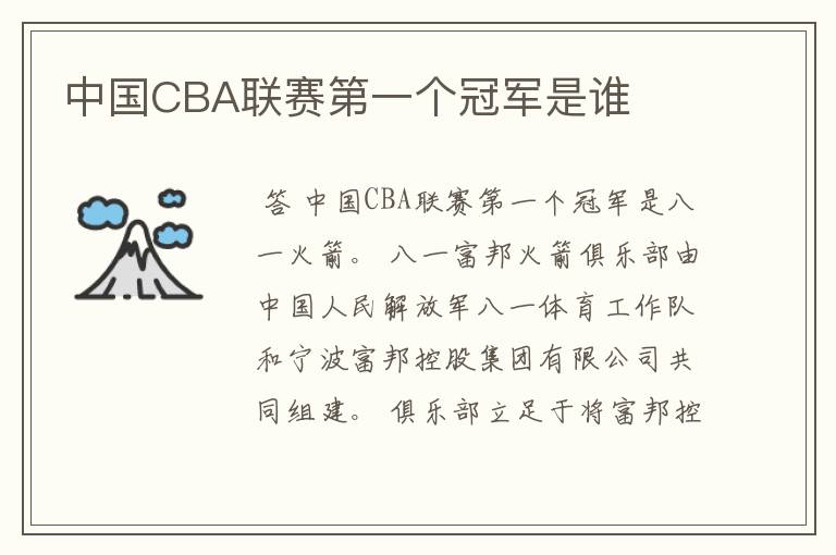 中国CBA联赛第一个冠军是谁