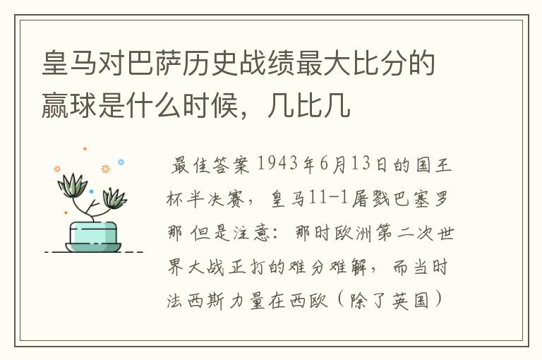 皇马对巴萨历史战绩最大比分的赢球是什么时候，几比几