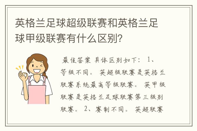 英格兰足球超级联赛和英格兰足球甲级联赛有什么区别？