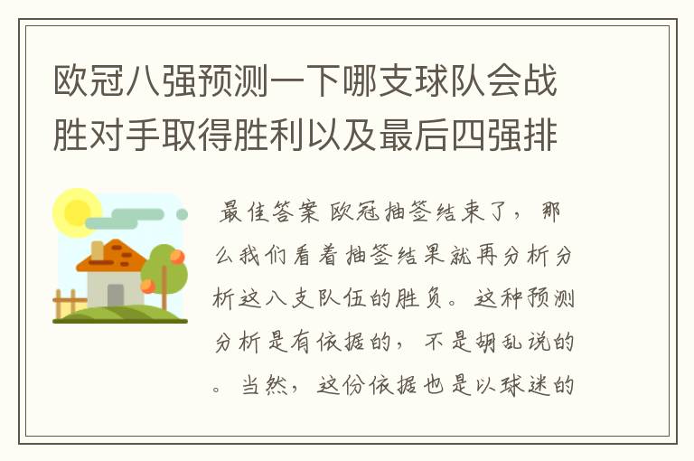 欧冠八强预测一下哪支球队会战胜对手取得胜利以及最后四强排名？