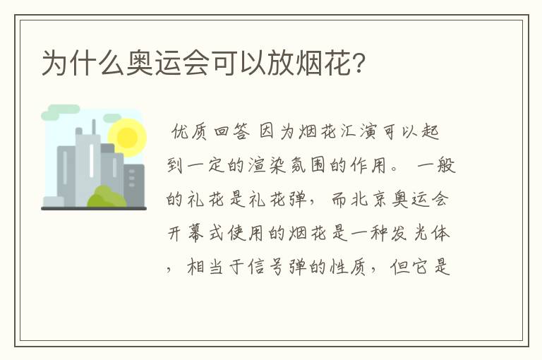 为什么奥运会可以放烟花?