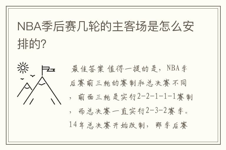 NBA季后赛几轮的主客场是怎么安排的？