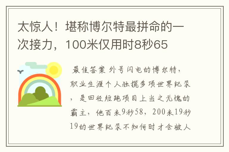 太惊人！堪称博尔特最拼命的一次接力，100米仅用时8秒65